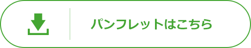 資料のダウンロードはこちら