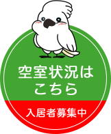 現在空室です